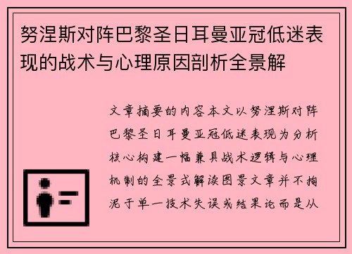 努涅斯对阵巴黎圣日耳曼亚冠低迷表现的战术与心理原因剖析全景解