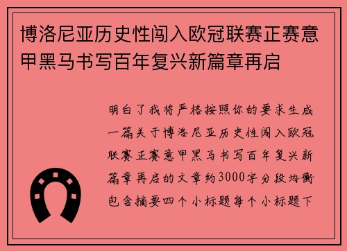 博洛尼亚历史性闯入欧冠联赛正赛意甲黑马书写百年复兴新篇章再启