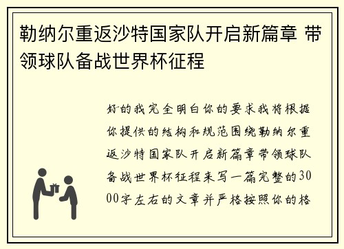 勒纳尔重返沙特国家队开启新篇章 带领球队备战世界杯征程