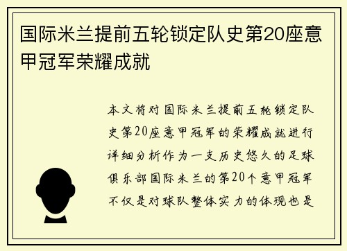 国际米兰提前五轮锁定队史第20座意甲冠军荣耀成就