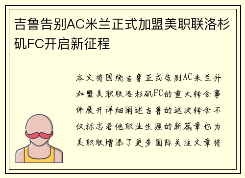 吉鲁告别AC米兰正式加盟美职联洛杉矶FC开启新征程