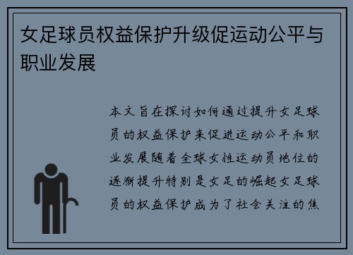 女足球员权益保护升级促运动公平与职业发展