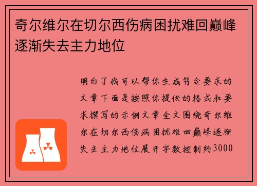 奇尔维尔在切尔西伤病困扰难回巅峰逐渐失去主力地位