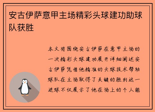 安古伊萨意甲主场精彩头球建功助球队获胜