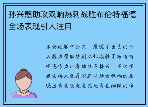 孙兴慜助攻双响热刺战胜布伦特福德全场表现引人注目