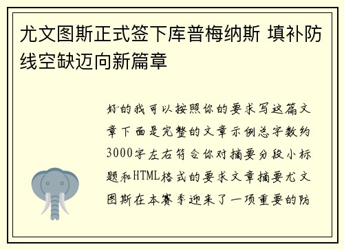尤文图斯正式签下库普梅纳斯 填补防线空缺迈向新篇章