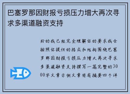 巴塞罗那因财报亏损压力增大再次寻求多渠道融资支持