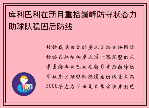 库利巴利在新月重拾巅峰防守状态力助球队稳固后防线