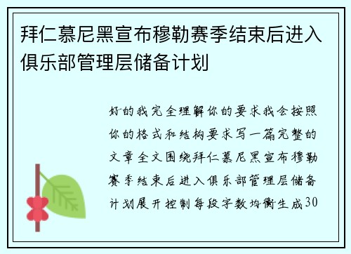 拜仁慕尼黑宣布穆勒赛季结束后进入俱乐部管理层储备计划