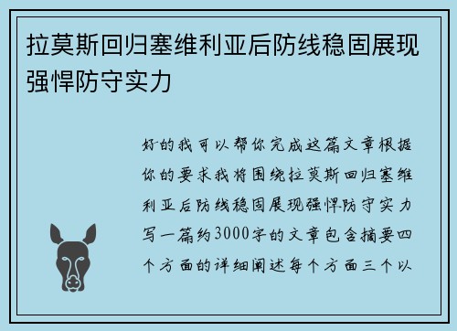 拉莫斯回归塞维利亚后防线稳固展现强悍防守实力
