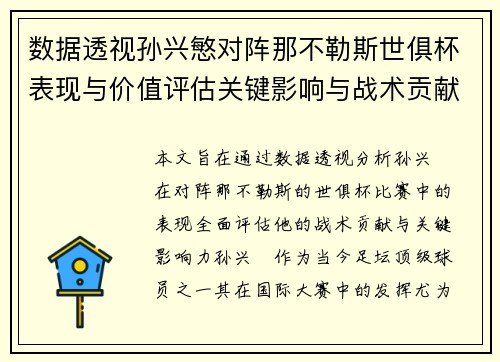 数据透视孙兴慜对阵那不勒斯世俱杯表现与价值评估关键影响与战术贡献