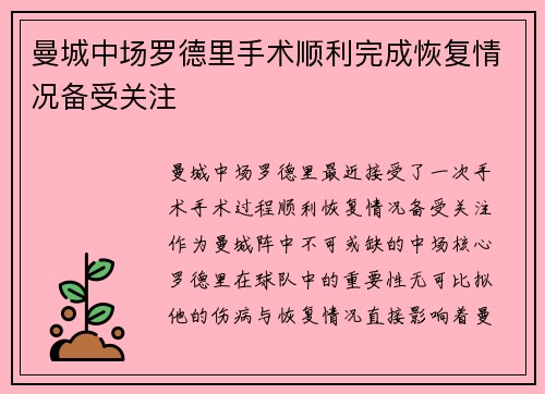 曼城中场罗德里手术顺利完成恢复情况备受关注