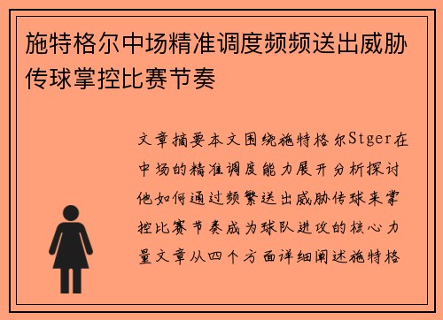 施特格尔中场精准调度频频送出威胁传球掌控比赛节奏