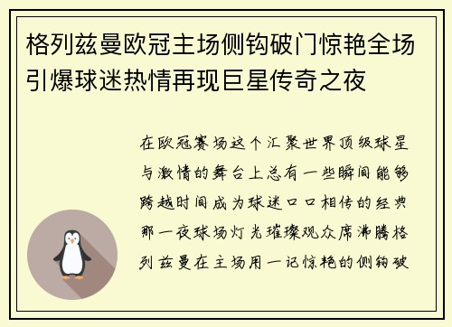 格列兹曼欧冠主场侧钩破门惊艳全场引爆球迷热情再现巨星传奇之夜
