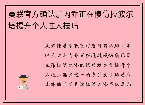 曼联官方确认加内乔正在模仿拉波尔塔提升个人过人技巧