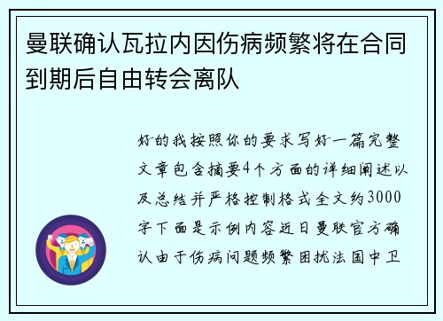 曼联确认瓦拉内因伤病频繁将在合同到期后自由转会离队