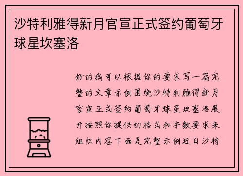 沙特利雅得新月官宣正式签约葡萄牙球星坎塞洛