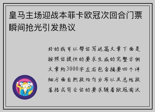 皇马主场迎战本菲卡欧冠次回合门票瞬间抢光引发热议