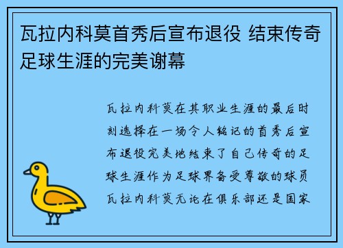 瓦拉内科莫首秀后宣布退役 结束传奇足球生涯的完美谢幕