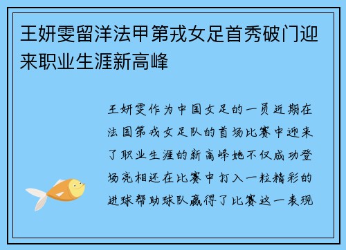 王妍雯留洋法甲第戎女足首秀破门迎来职业生涯新高峰