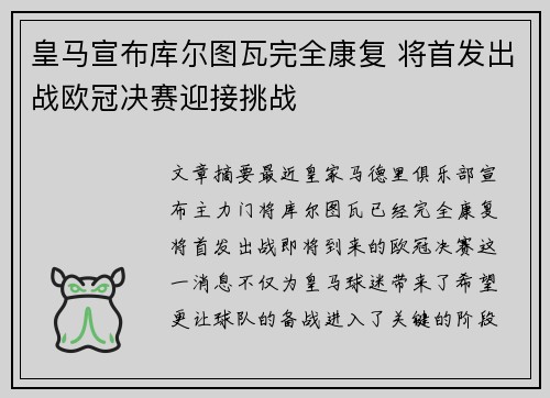 皇马宣布库尔图瓦完全康复 将首发出战欧冠决赛迎接挑战
