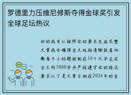 罗德里力压维尼修斯夺得金球奖引发全球足坛热议