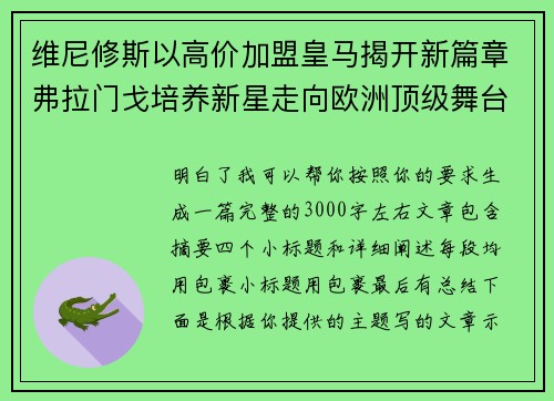 维尼修斯以高价加盟皇马揭开新篇章弗拉门戈培养新星走向欧洲顶级舞台