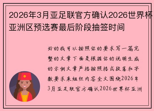 2026年3月亚足联官方确认2026世界杯亚洲区预选赛最后阶段抽签时间