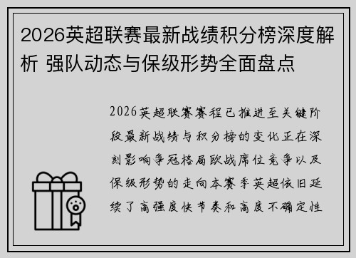 2026英超联赛最新战绩积分榜深度解析 强队动态与保级形势全面盘点