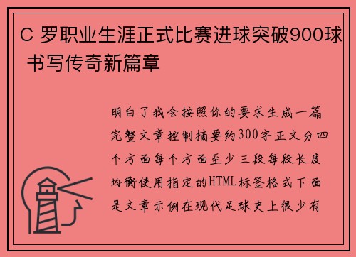 C 罗职业生涯正式比赛进球突破900球 书写传奇新篇章