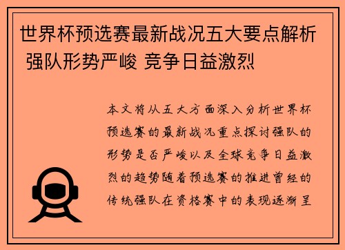 世界杯预选赛最新战况五大要点解析 强队形势严峻 竞争日益激烈