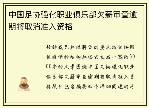 中国足协强化职业俱乐部欠薪审查逾期将取消准入资格