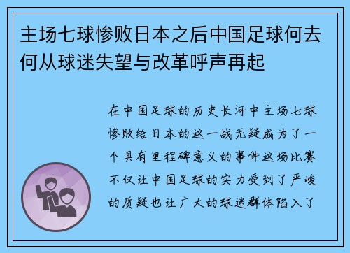 主场七球惨败日本之后中国足球何去何从球迷失望与改革呼声再起