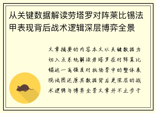 从关键数据解读劳塔罗对阵莱比锡法甲表现背后战术逻辑深层博弈全景