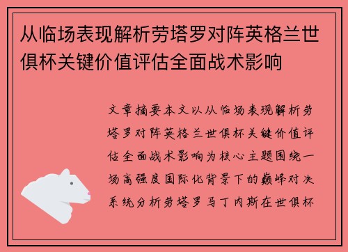 从临场表现解析劳塔罗对阵英格兰世俱杯关键价值评估全面战术影响