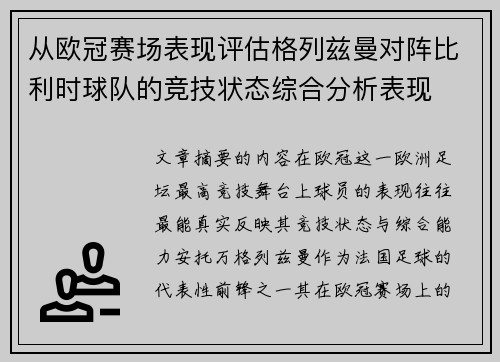 从欧冠赛场表现评估格列兹曼对阵比利时球队的竞技状态综合分析表现