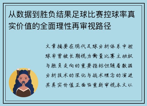 从数据到胜负结果足球比赛控球率真实价值的全面理性再审视路径