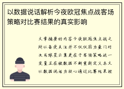 以数据说话解析今夜欧冠焦点战客场策略对比赛结果的真实影响